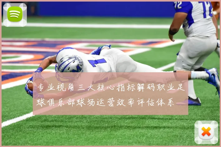 专业视角三大核心指标解码职业足球俱乐部球场运营效率评估体系